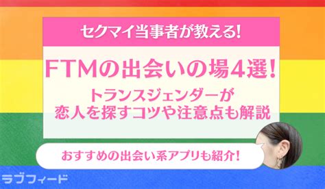 ftm 純男 出会い|FTMの恋愛や性的な対象は？その人によって違う出会。